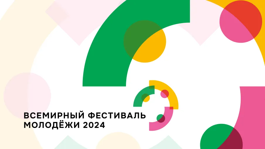 70 представителей Нижегородской области станут волонтерами Всемирного фестиваля молодежи